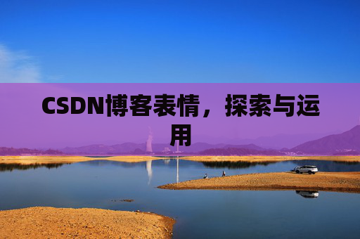 CSDN博客表情，探索与运用