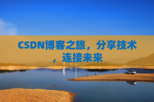CSDN博客之旅，分享技术，连接未来